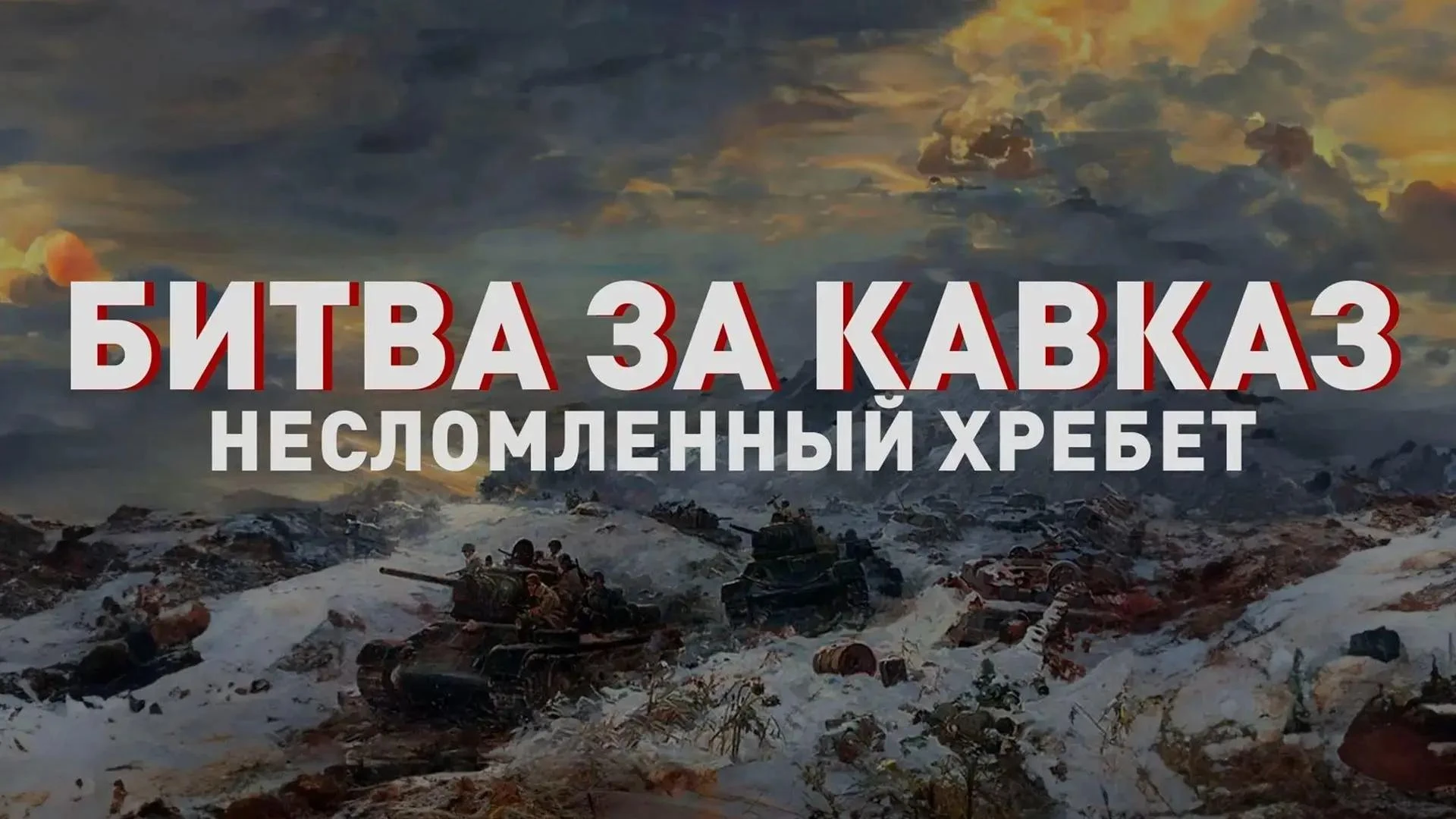 🎖9 октября - День воинской славы России: день разгрома немецко-фашистских войск в битв...