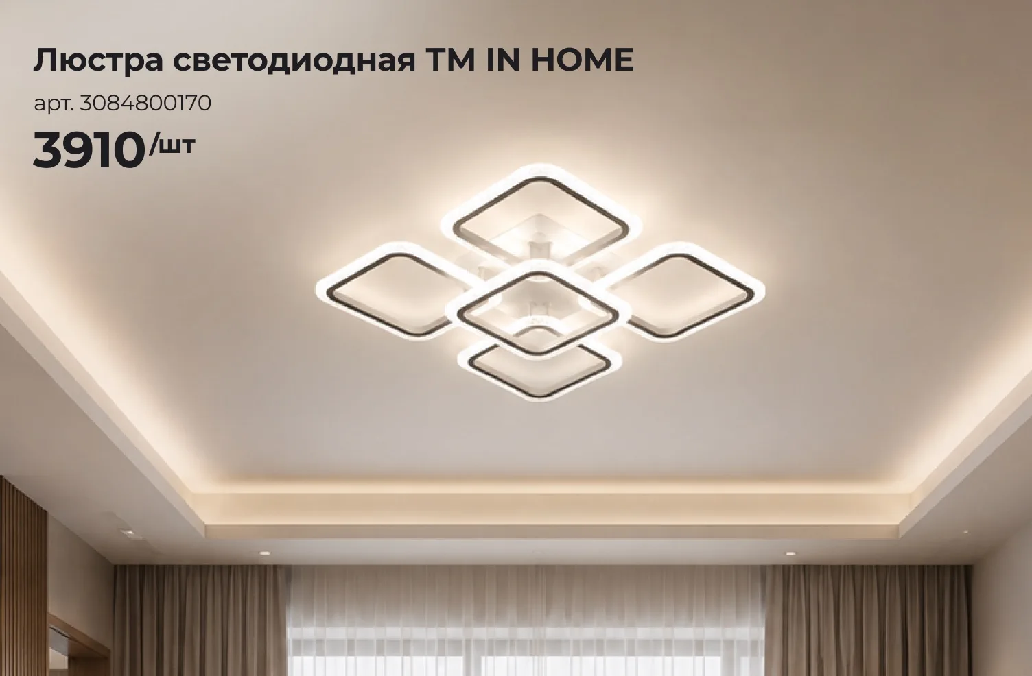 ✨ Люстра ELEGANT ARIS от IN HOME – светодиодная модель с футуристичным дизайном

Пять квадратных кон