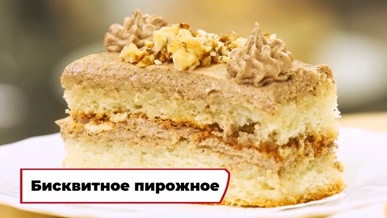 Бисквитное пирожное 🧁  Ингредиенты: Для бисквита: - яйца 4 шт. - сахар 100 г - мука 85 г - крахмал 2
