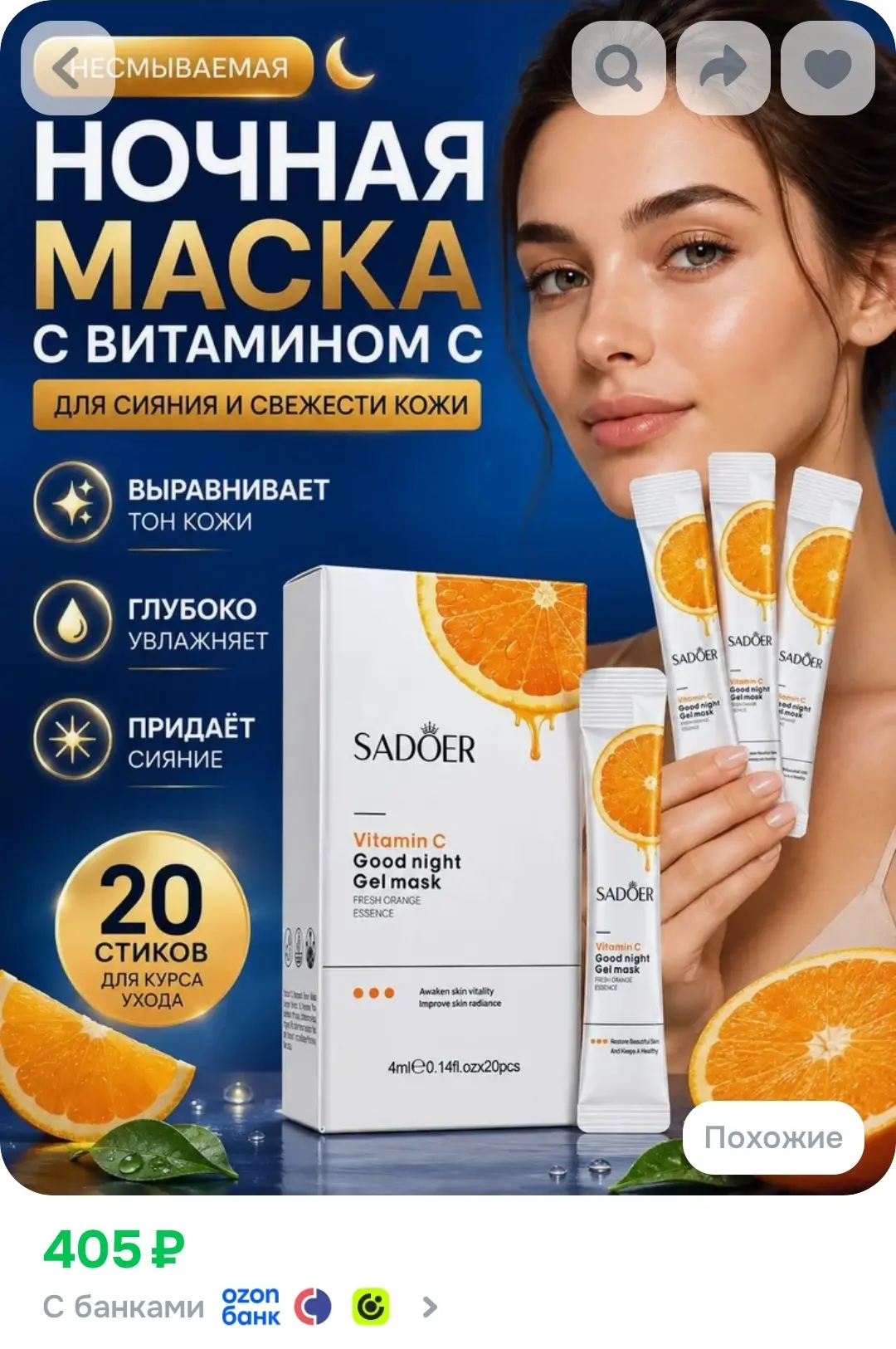 Ночная маска для лица с витамином C несмываемая, 20 саше