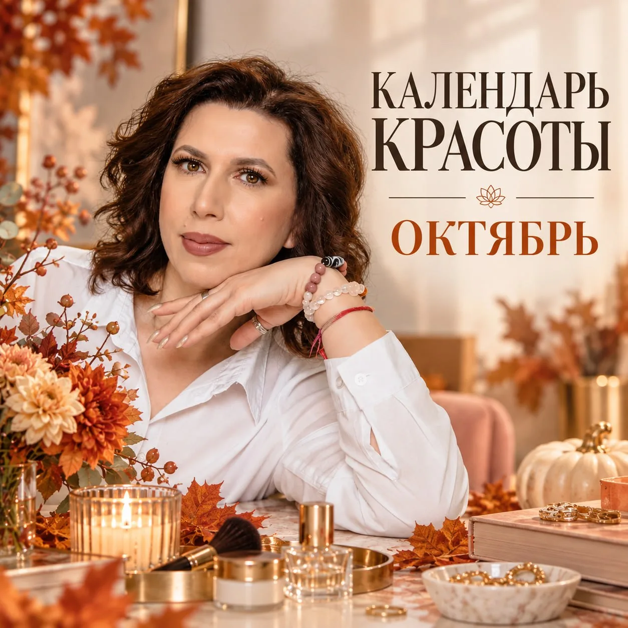 КАЛЕНДАРЬ КРАСОТЫ на октябрь