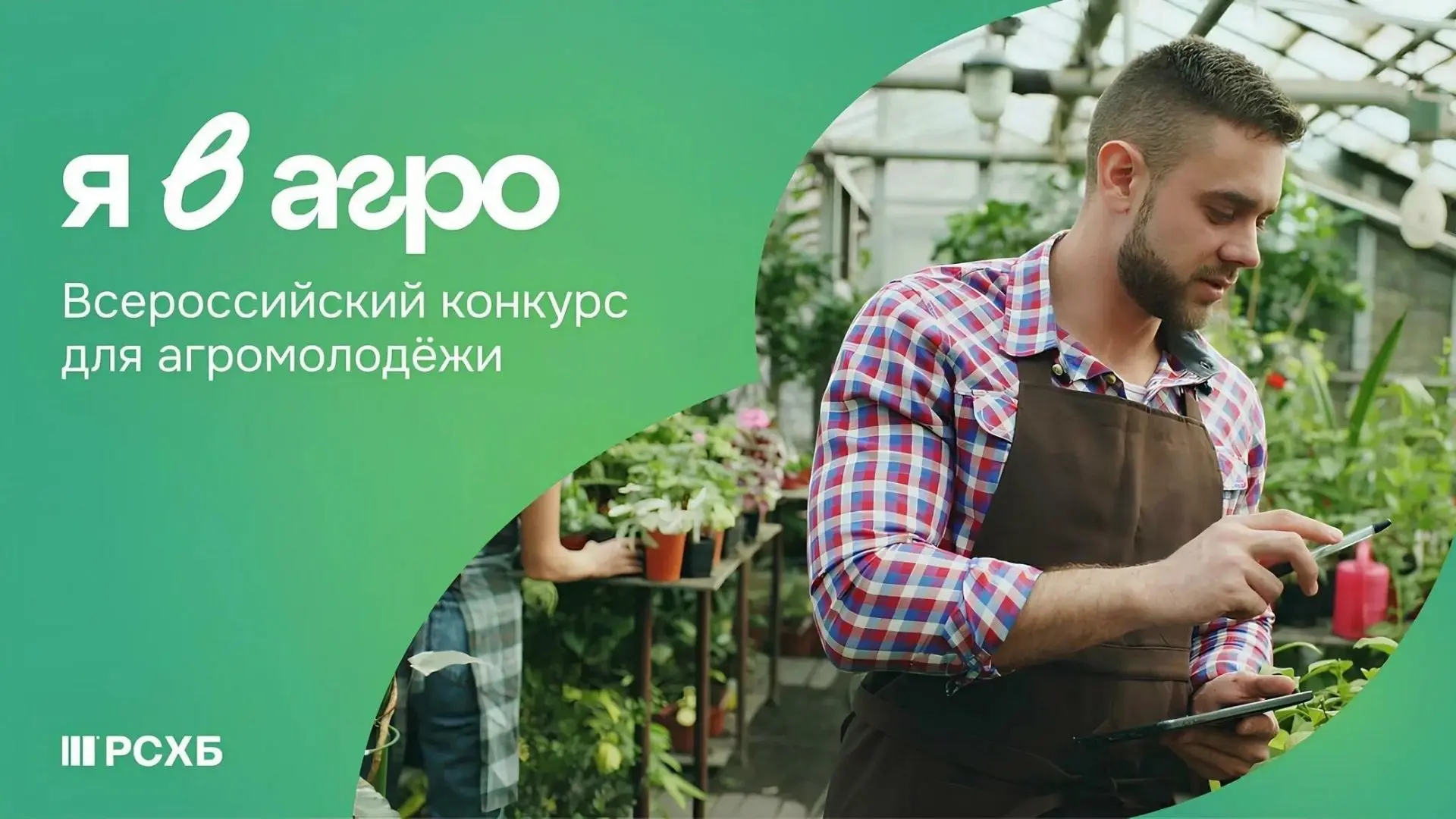 🌾Вниманию молодежи, заинтересованной в развитии агропромышленного комплекса!

Продолжается регистра