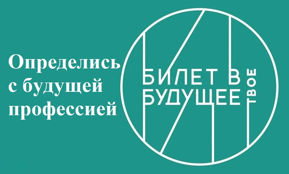 «Билет в будущее» — это масштабный федеральный профориентационный проект для школьников 6–11-х класс