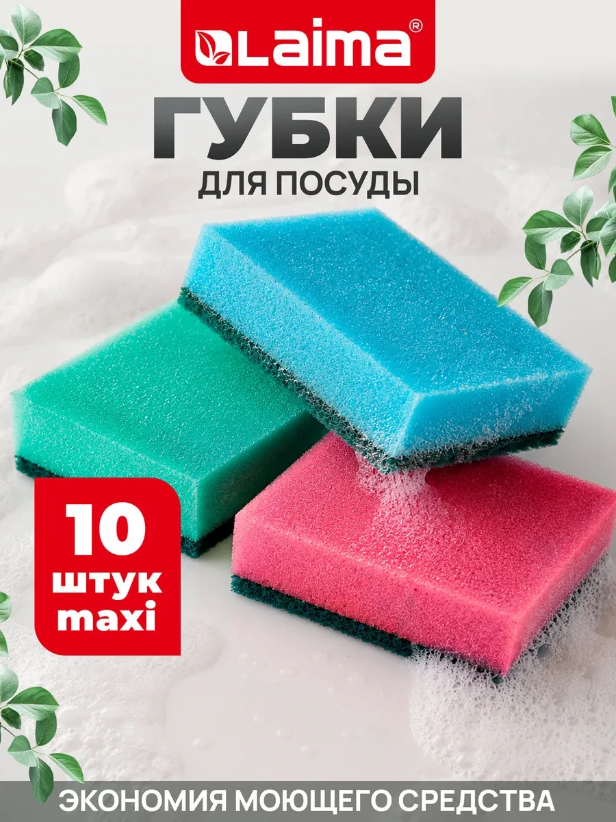 ⚡️ Губки бытовые для мытья посуды, комплект 10 шт, LAIMA