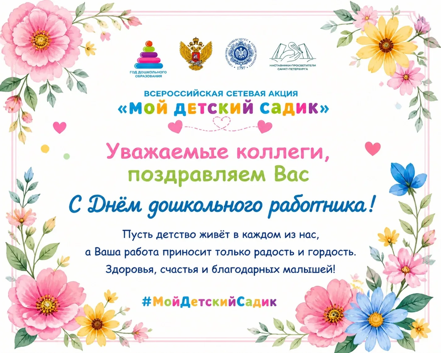 С Днём дошкольного работника! 🌸