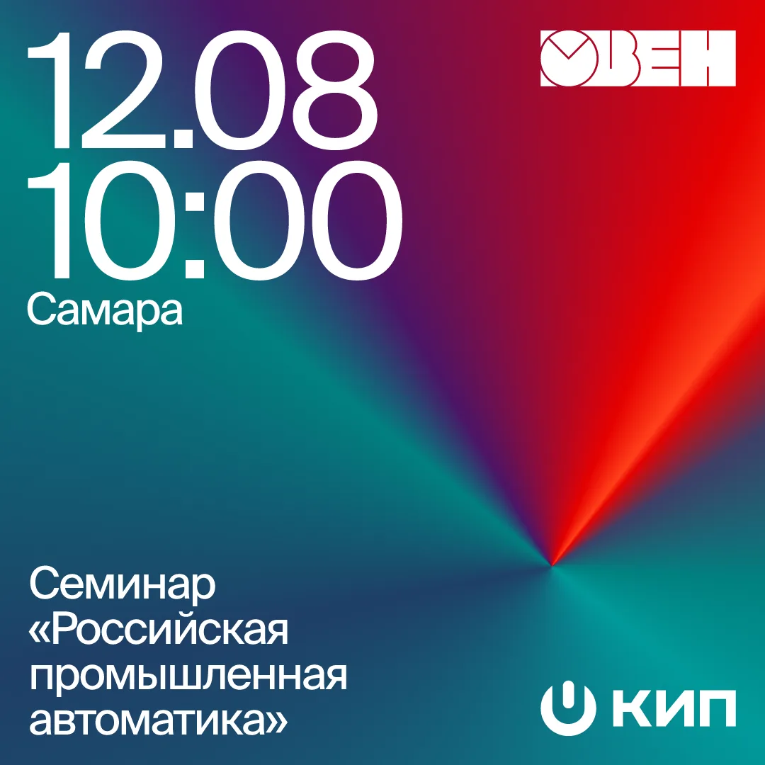 🎙️ Приглашаем на семинар «Российская промышленная автоматика» 12 августа в Самаре!

Совместно с пар