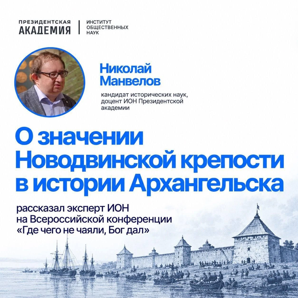 🎤О значении Новодвинской крепости для России рассказал историк флота Николай Манвелов,...