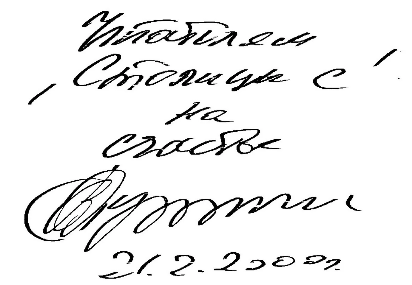 Владимир Владимирович Путин — читателям "Столицы С". ВВП от "Столицы С": многая лета, В...