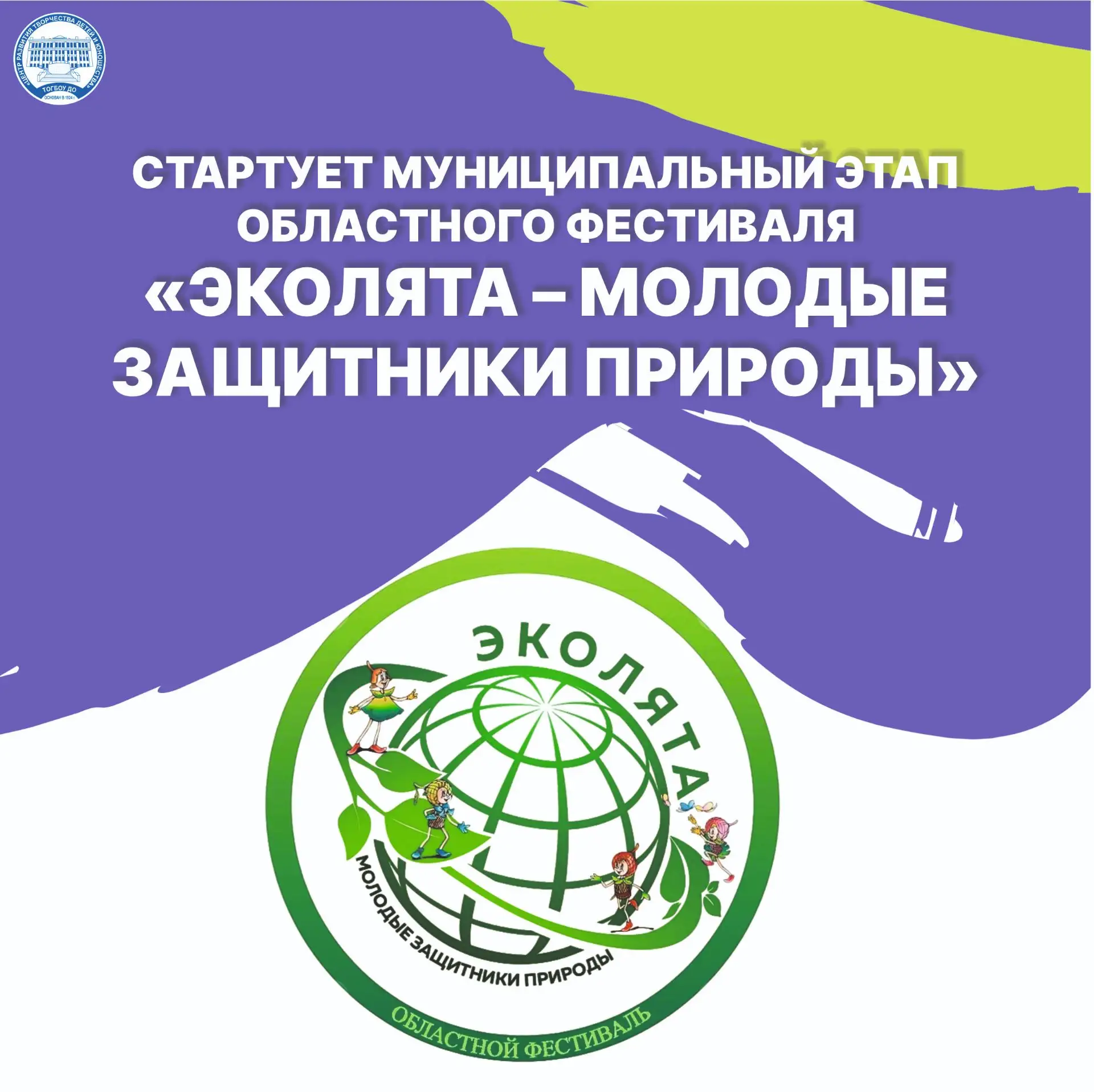 ✏️Фестиваль направлен на пропаганду экологического мировоззрения, экологической культур...