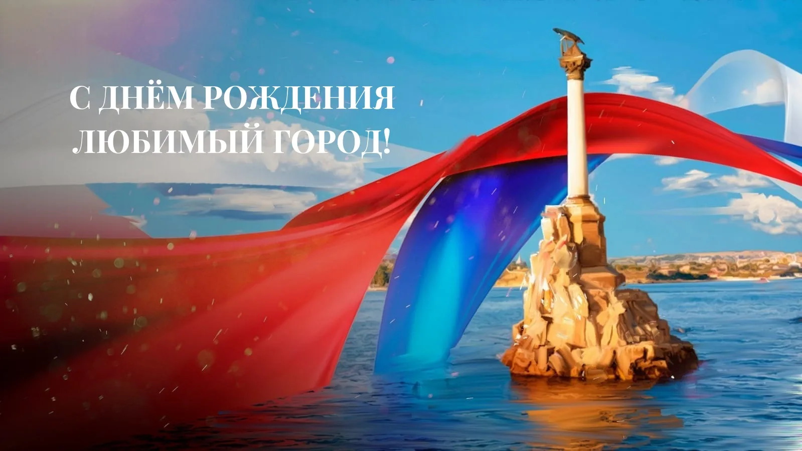 Сегодня все празднуют особое событие — День города Севастополя. Это праздник объединяет сердца людей