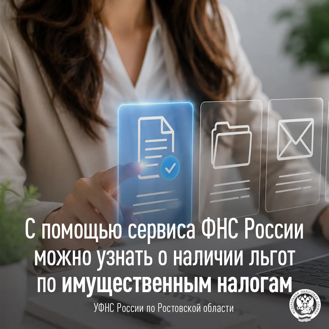 Узнавайте о налоговых льготах по имущественным налогам онлайн