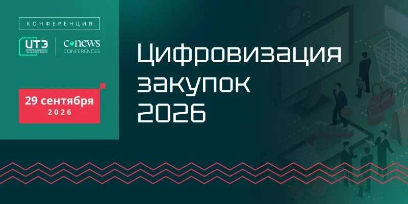 CNews приглашает конференцию «Цифровизация закупок 2026».