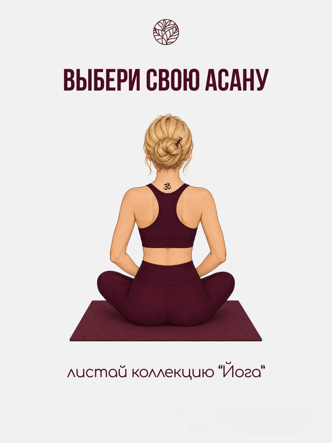Носи то, что даёт тебе опору 🧘🏼‍♀️