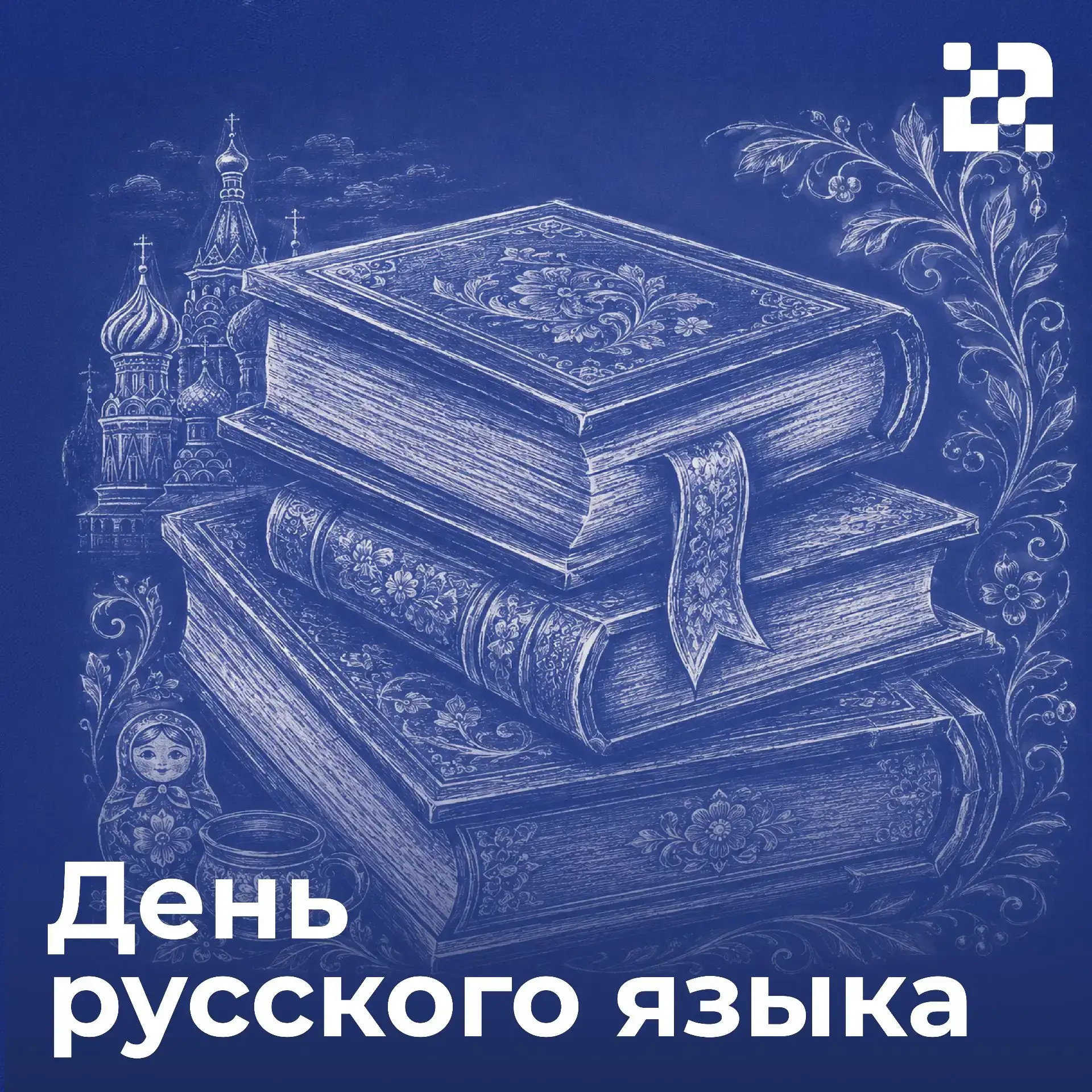 🇷🇺  Сегодня мы отмечаем День русского языка!