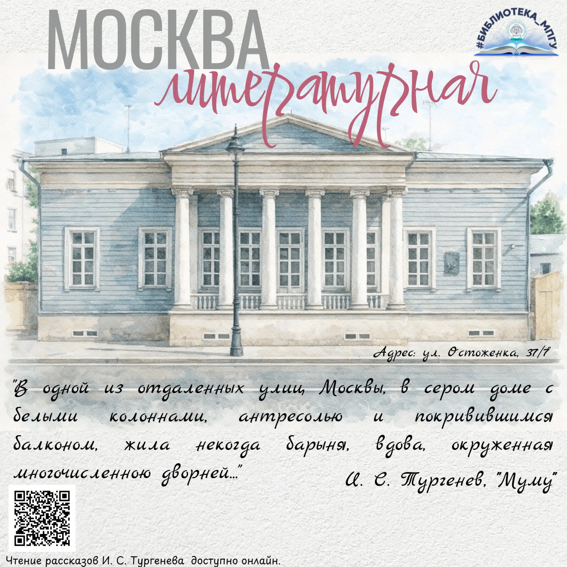 📚 Рубрика: Москва литературная
