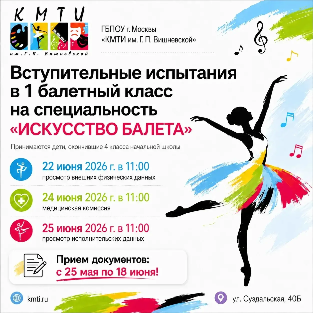 Хореографическое отделение «КМТИ им. Г. П. Вишневской» объявляет прием на 2026/2027 учебный год! 

�