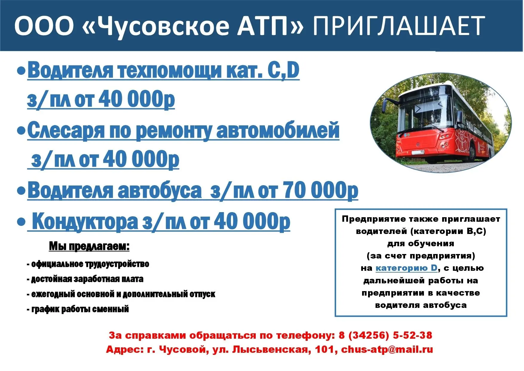 Вакансии ООО"Чусовское АТП"