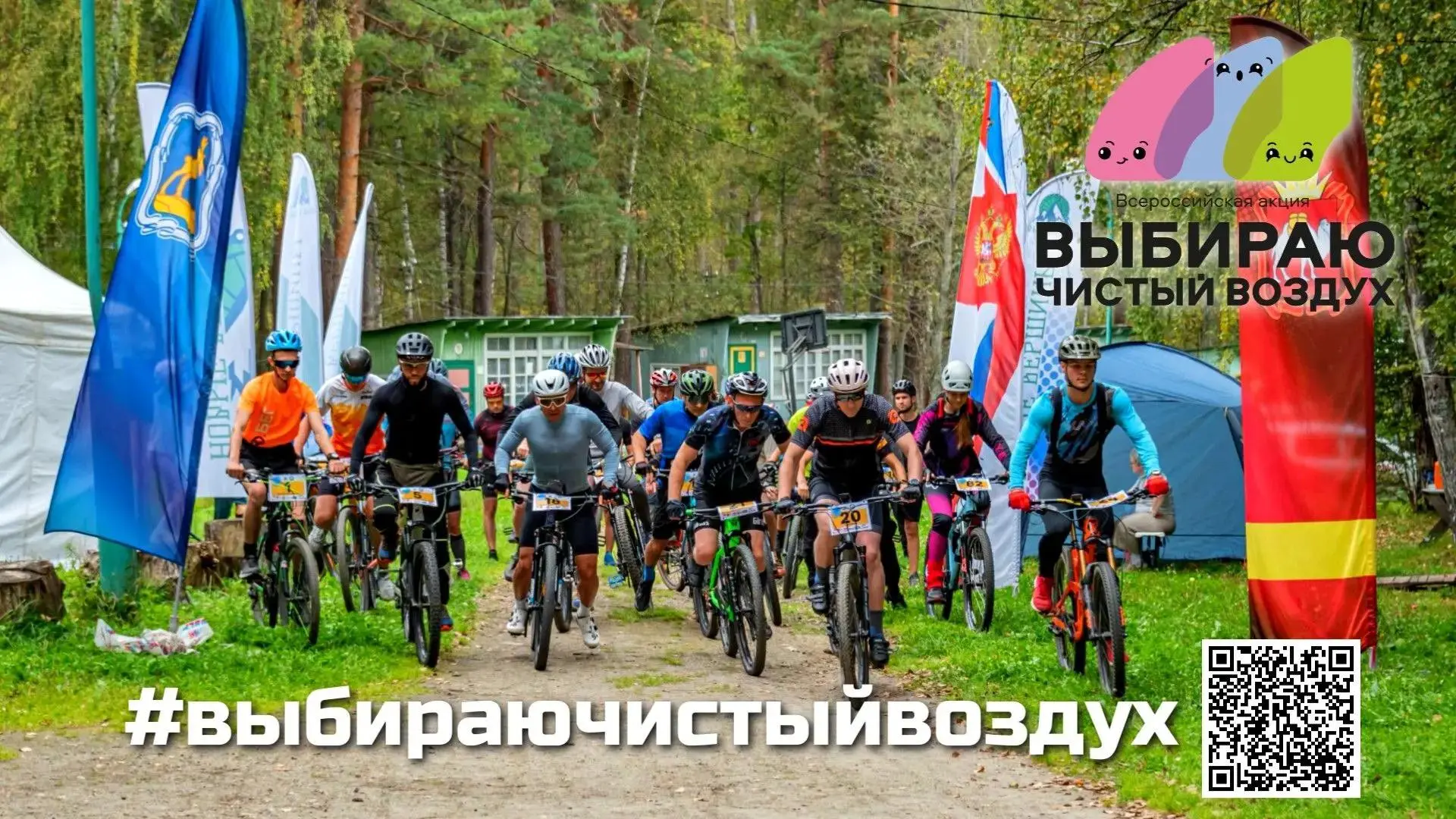 Финиш! 7 сентября – заключительный день V Всероссийской акции «Выбираю чистый воздух»