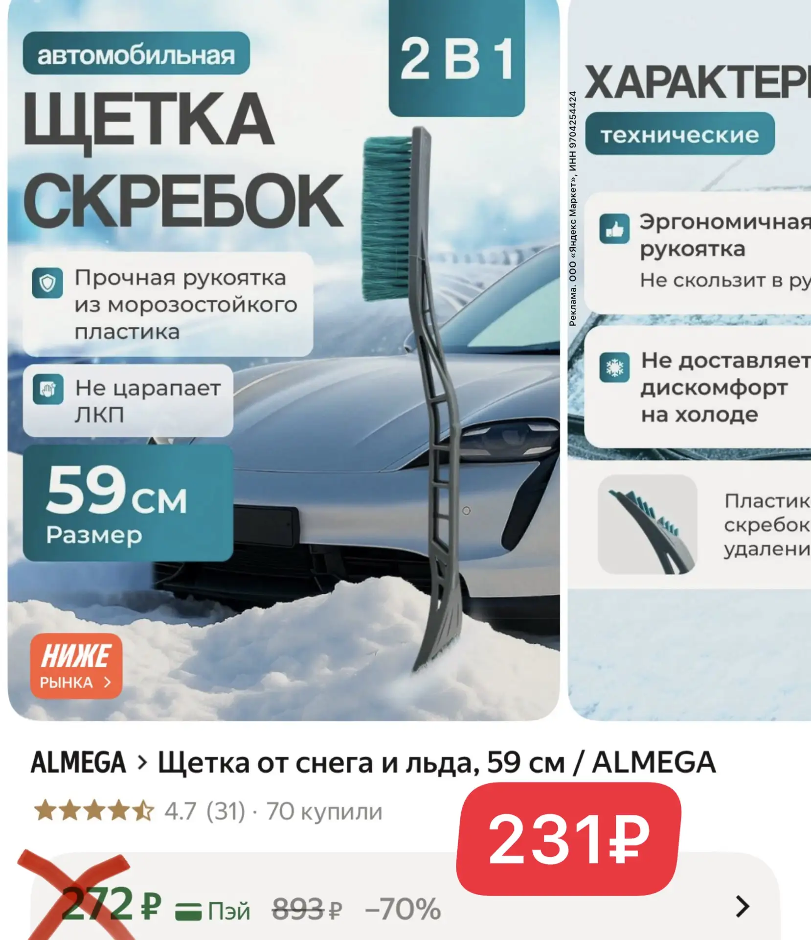 Разбираем по супер цене щетку от снега и льда 59см❄️❄️❄️