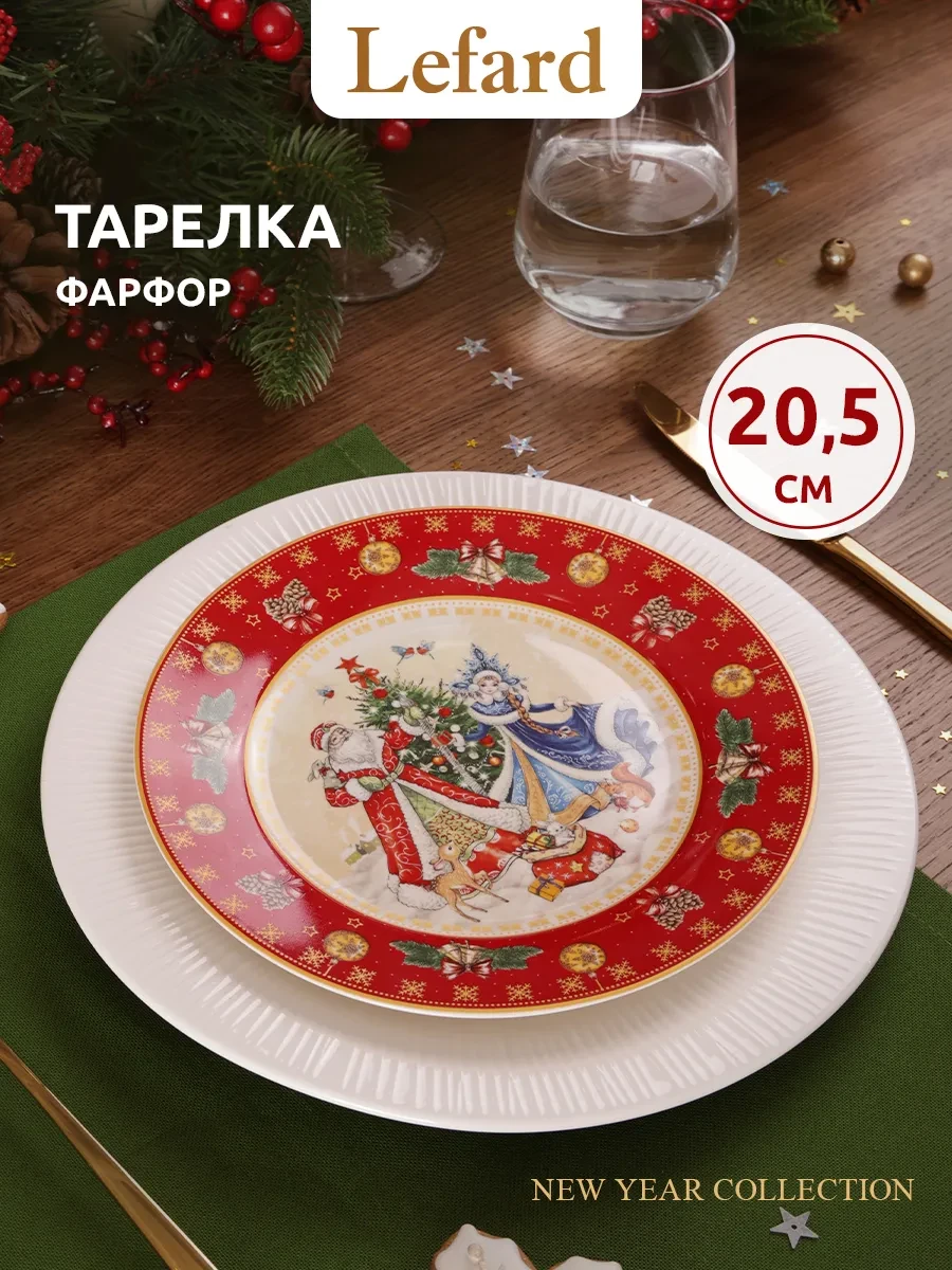 ⚡️ Тарелка закусочная новогодняя "Дед Мороз и Снегурка" 20.5 см, Lefard