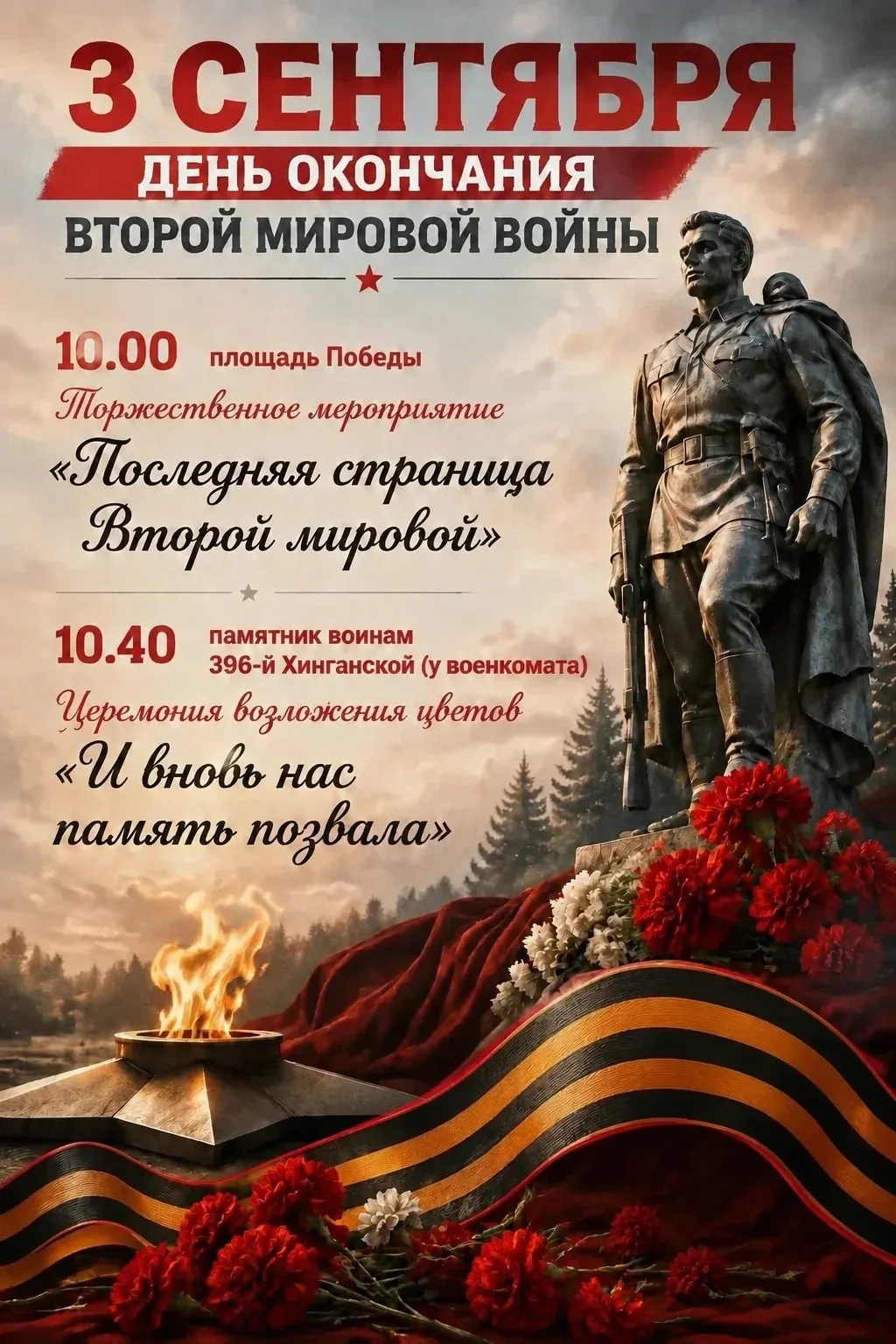 3 сентября - День окончания Второй мировой войны.