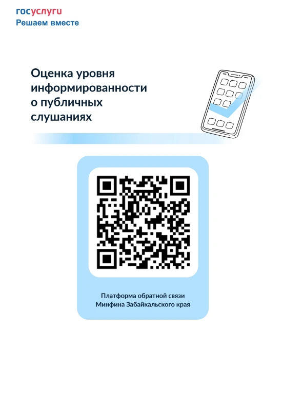 Приглашаем принять участие в опросе о публичных слушаниях по бюджету Забайкальского края