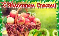 Яблочный Спас  -  традиции праздника и польза яблок для организма.