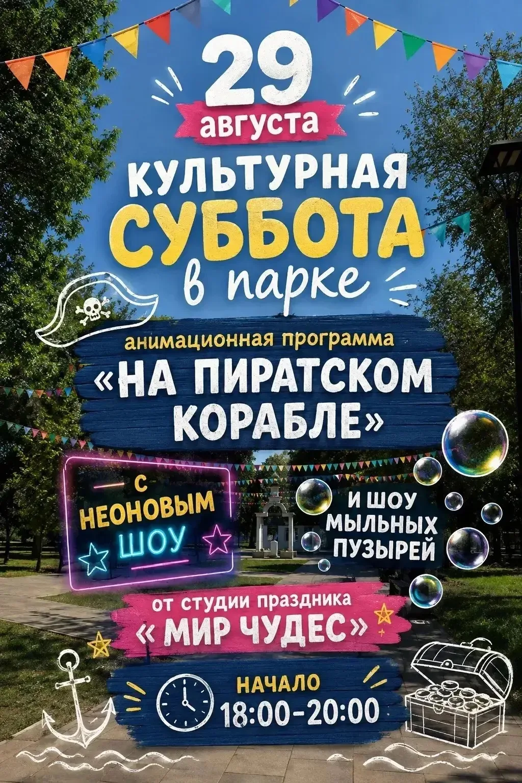 🎉 Суббота, полный вперед! Детская интерактивная программа в Городском парке