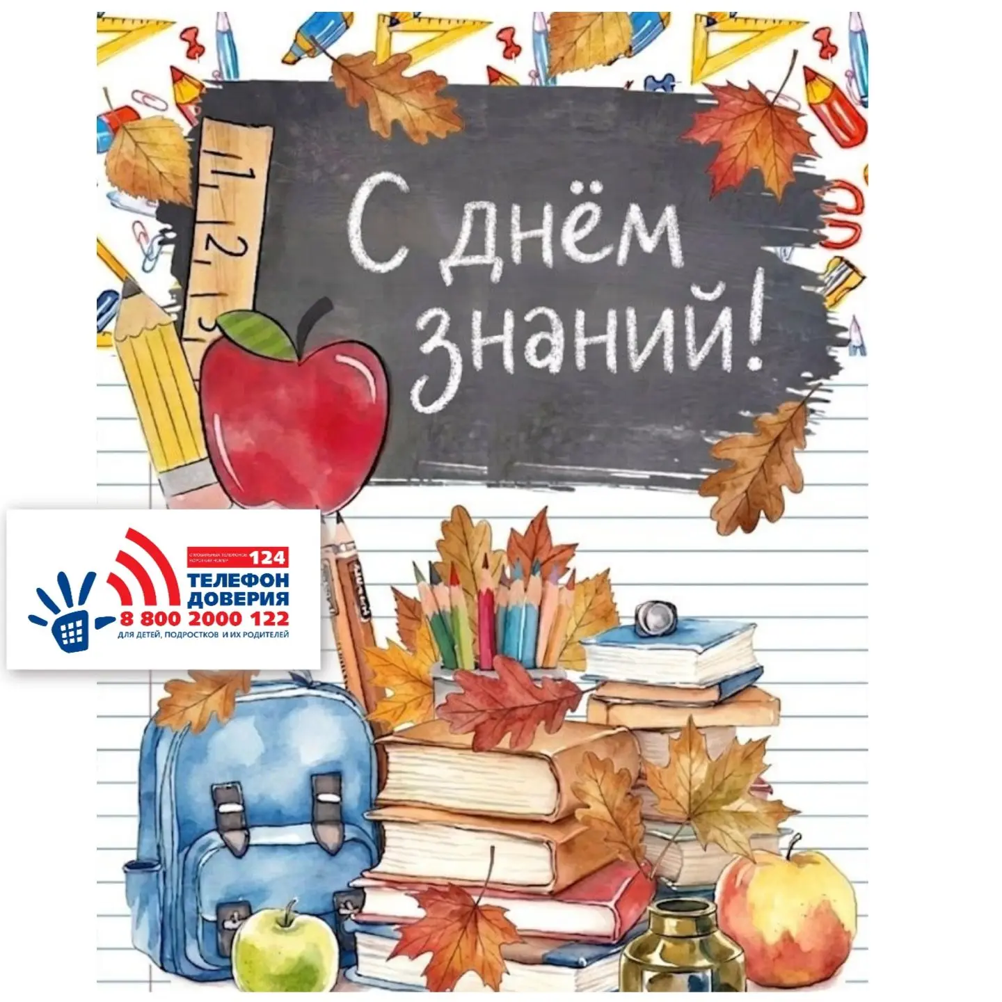 ✅ Психологи Детского Телефона Доверия поздравляют вас с новым учебным годом и желают яр...