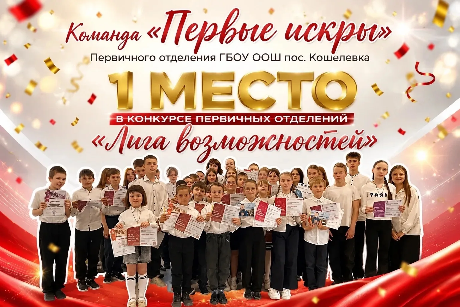 🎉 Мы — победители! Команда «Первые искры» из Кошелевки — в числе лучших в России!