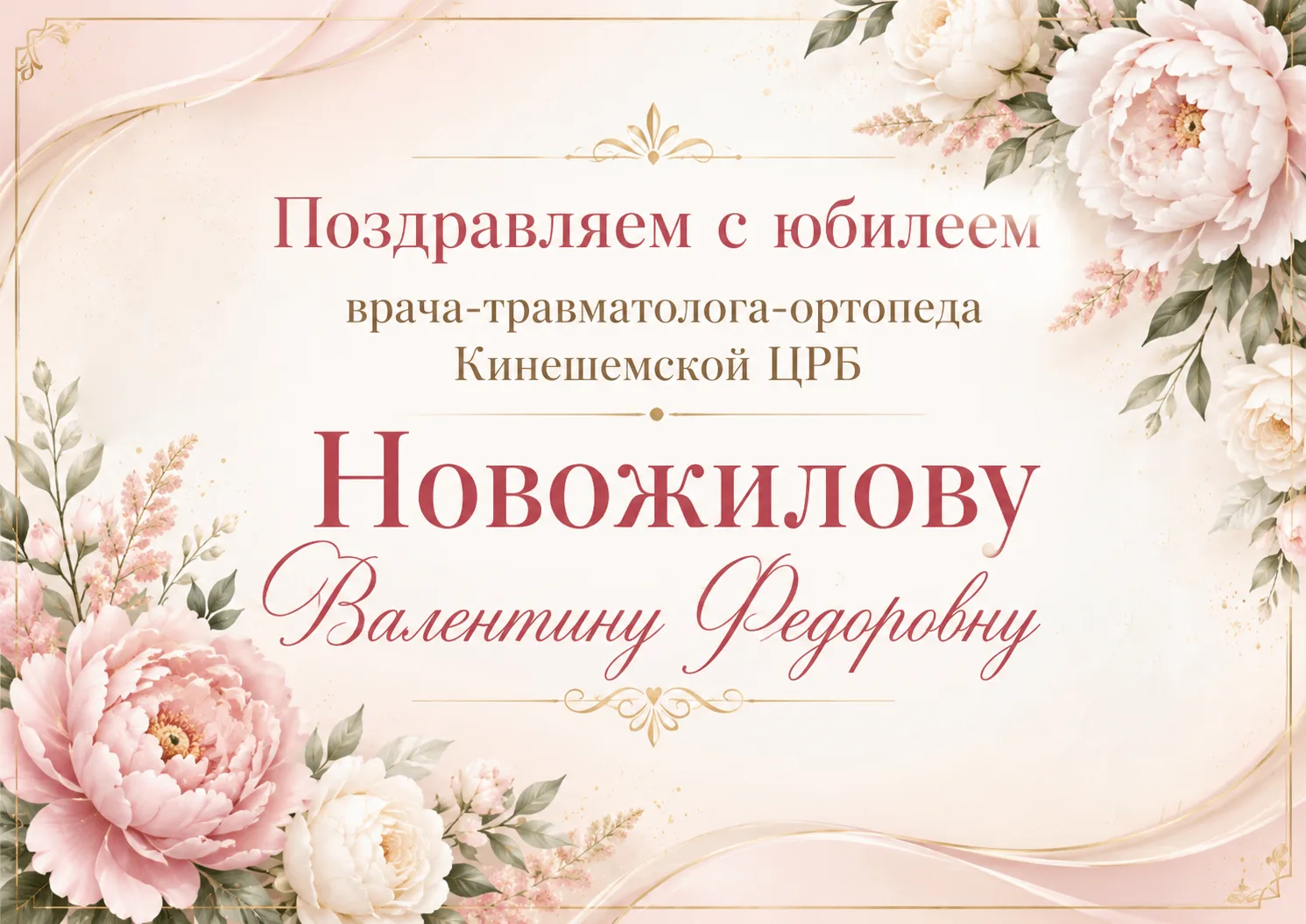 Сегодня свой юбилей отмечает врач - травматолог-ортопед Кинешемской ЦРБ Валентина Федор...
