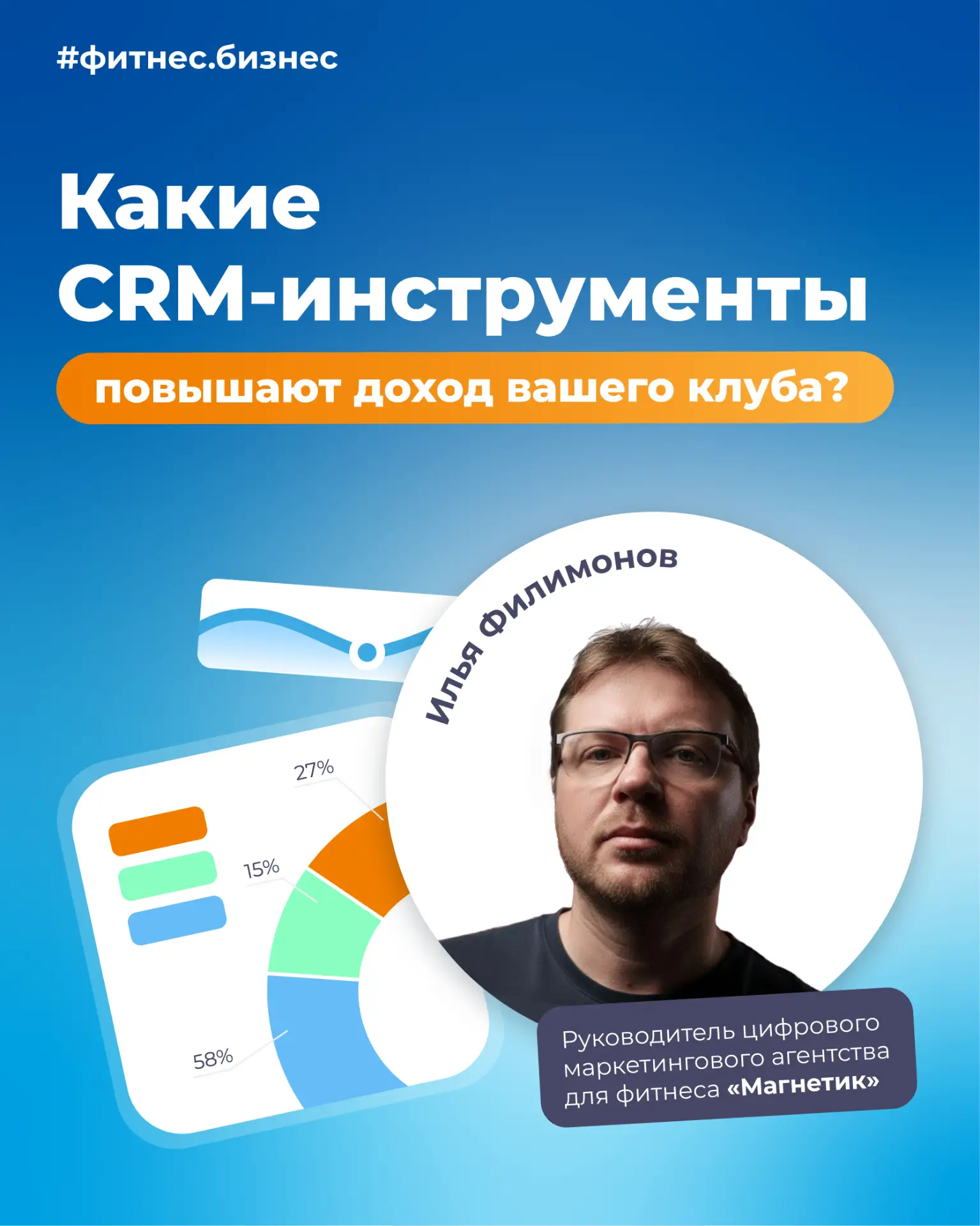 🔥 Какие CRM-инструменты повышают доход вашего клуба?