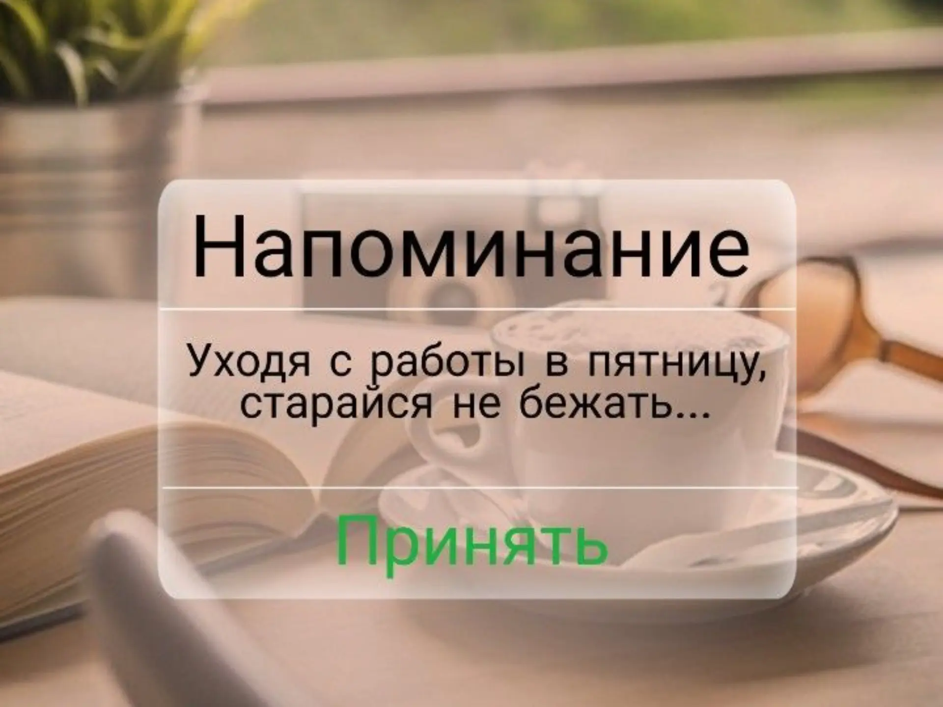 С пятницей!