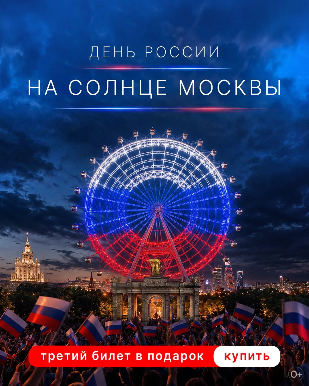 Проведи День России на высоте 140 метров! 🇷🇺

12 июня приглашаем отметить День России на «Солнце М