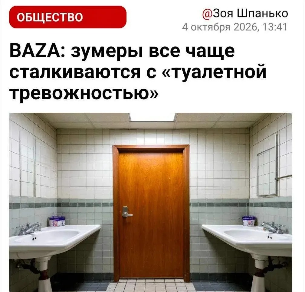 Зумеров накрыла «туалетная тревожность» — пишут СМИ.
