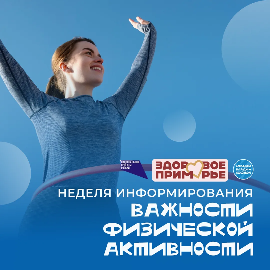 С 8 по 14 июня прошла Неделя информирования о важности физической активности! 🚶

Регулярная физичес