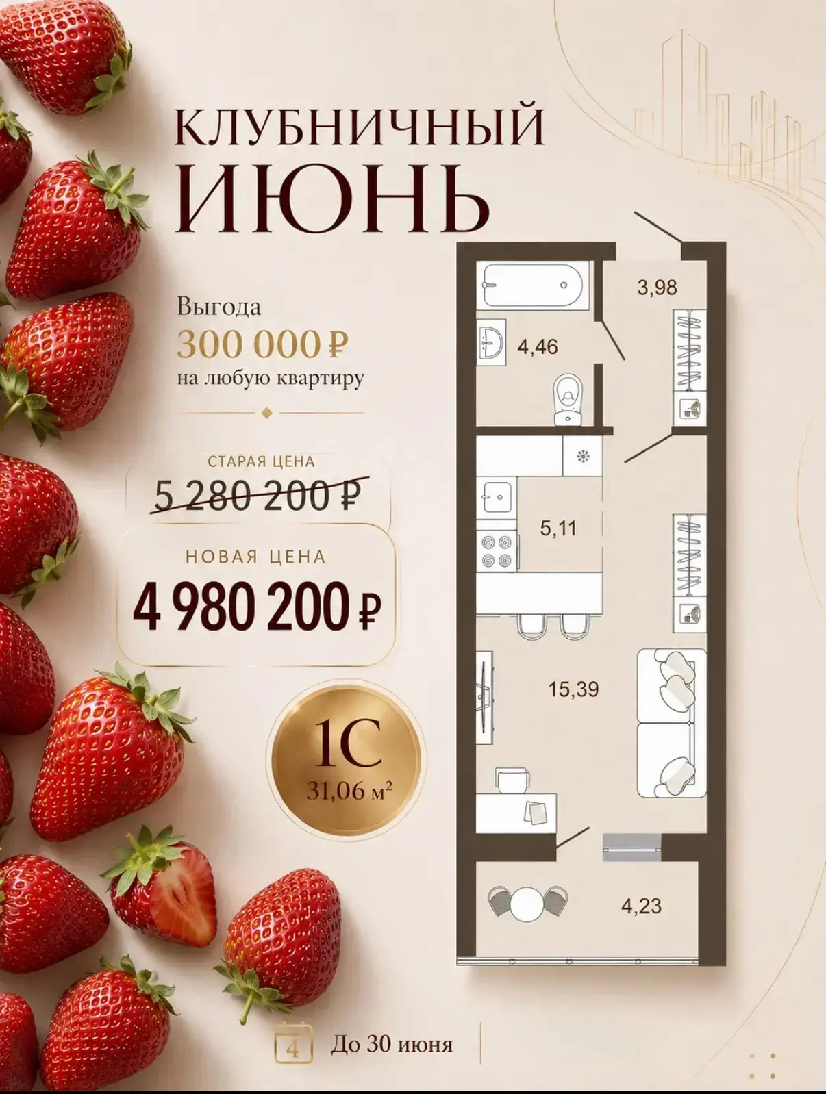 🍓Созрела выгода! 300 000 ₽ на любую квартиру в одном из новых современных строящихся ЖК комфорт-кла