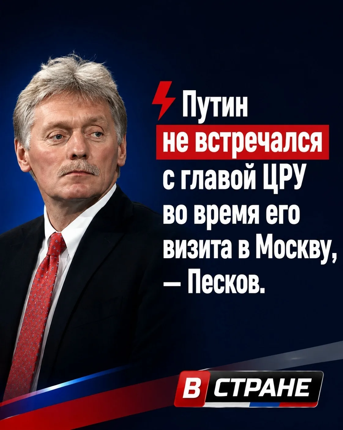 Песков: Путин не встречался с главой ЦРУ во время его визита в Москву.