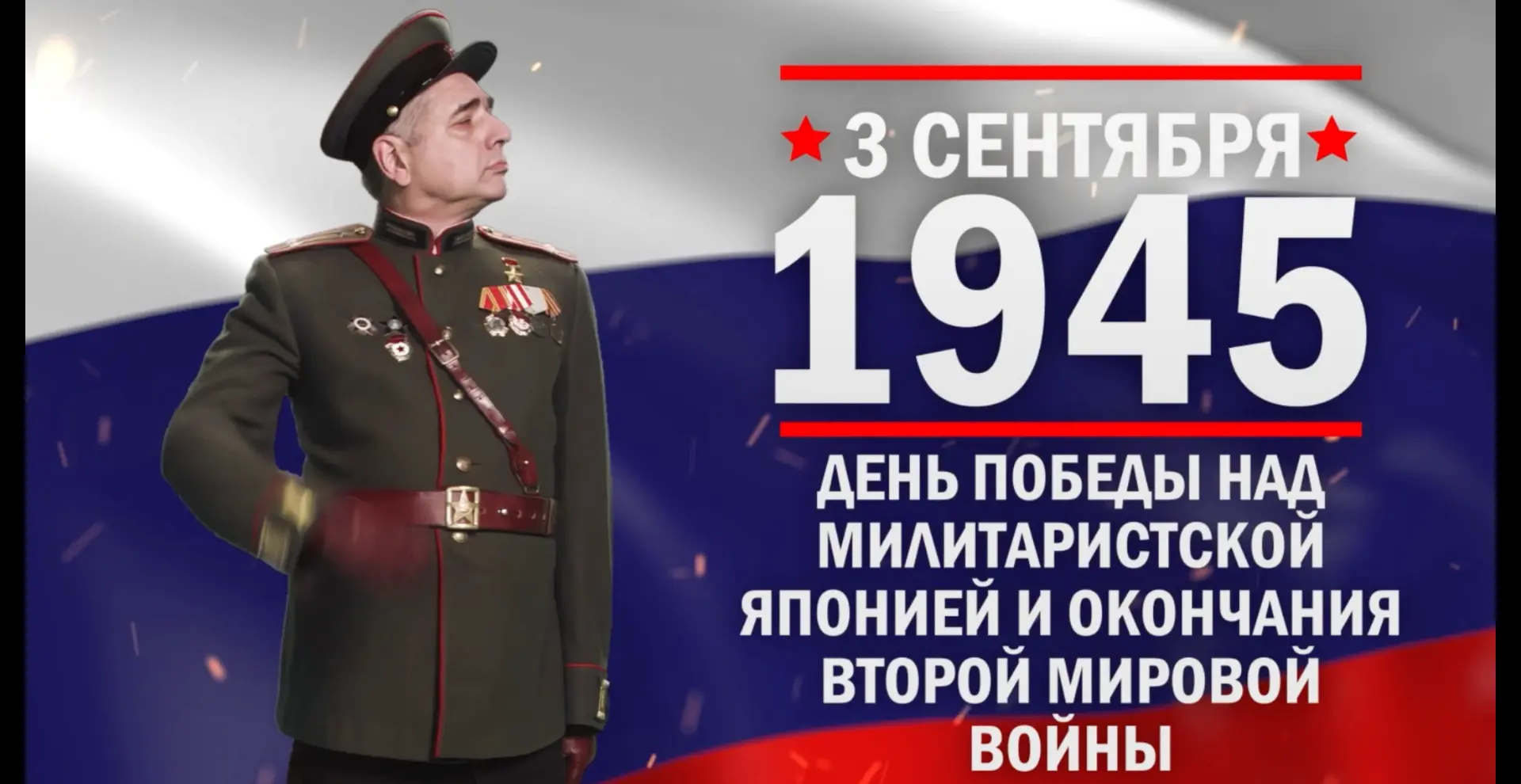 День Победы над милитаристской Японией и окончания Второй мировой войны.