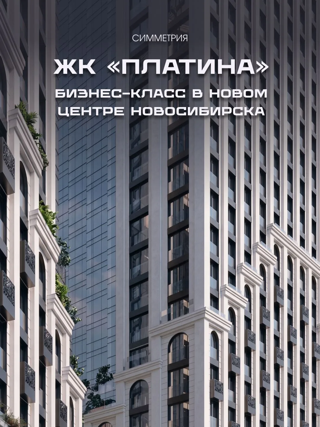 ЖК «Платина» — бизнес-класс в новом центре Новосибирска 🔥
