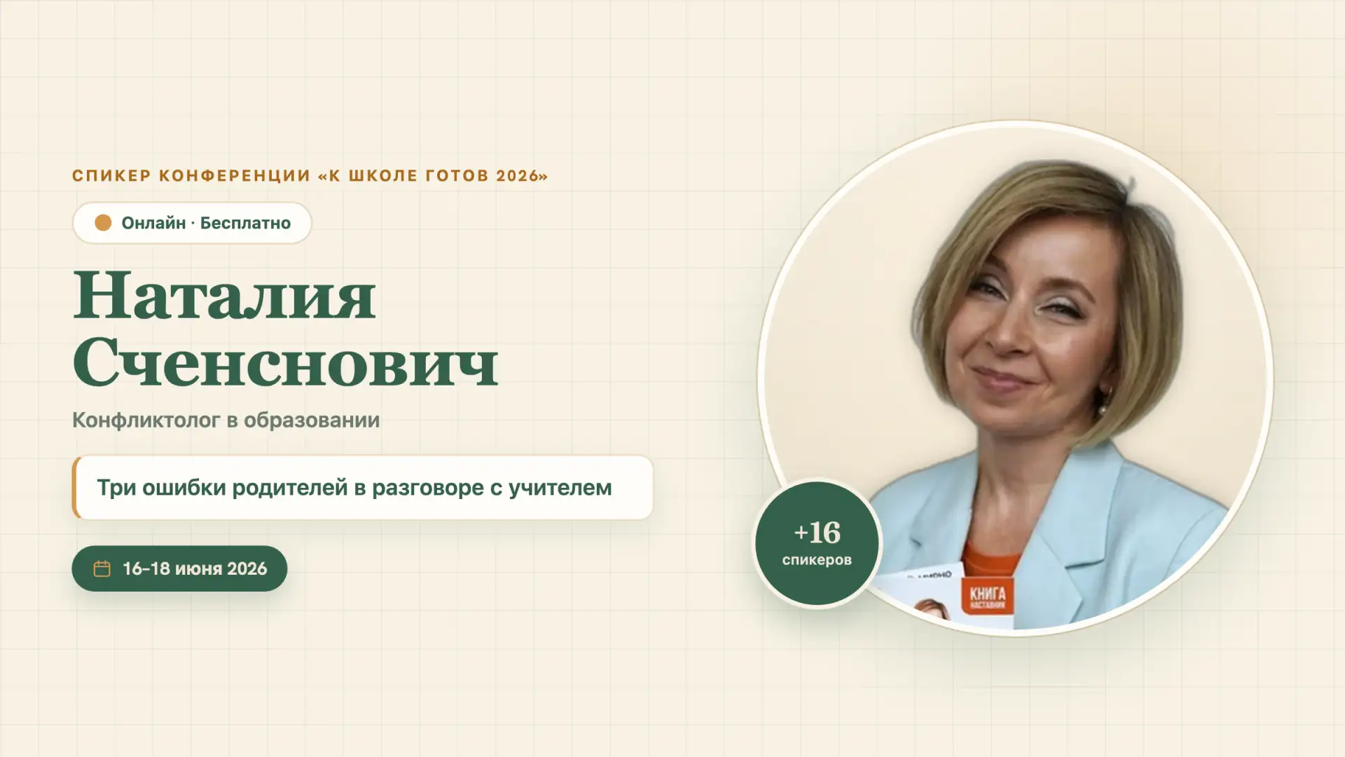 ◉ 12:00 Наталия Сченснович
Кандидат педагогических наук, профессиональный конфликтолог. Директор АНО