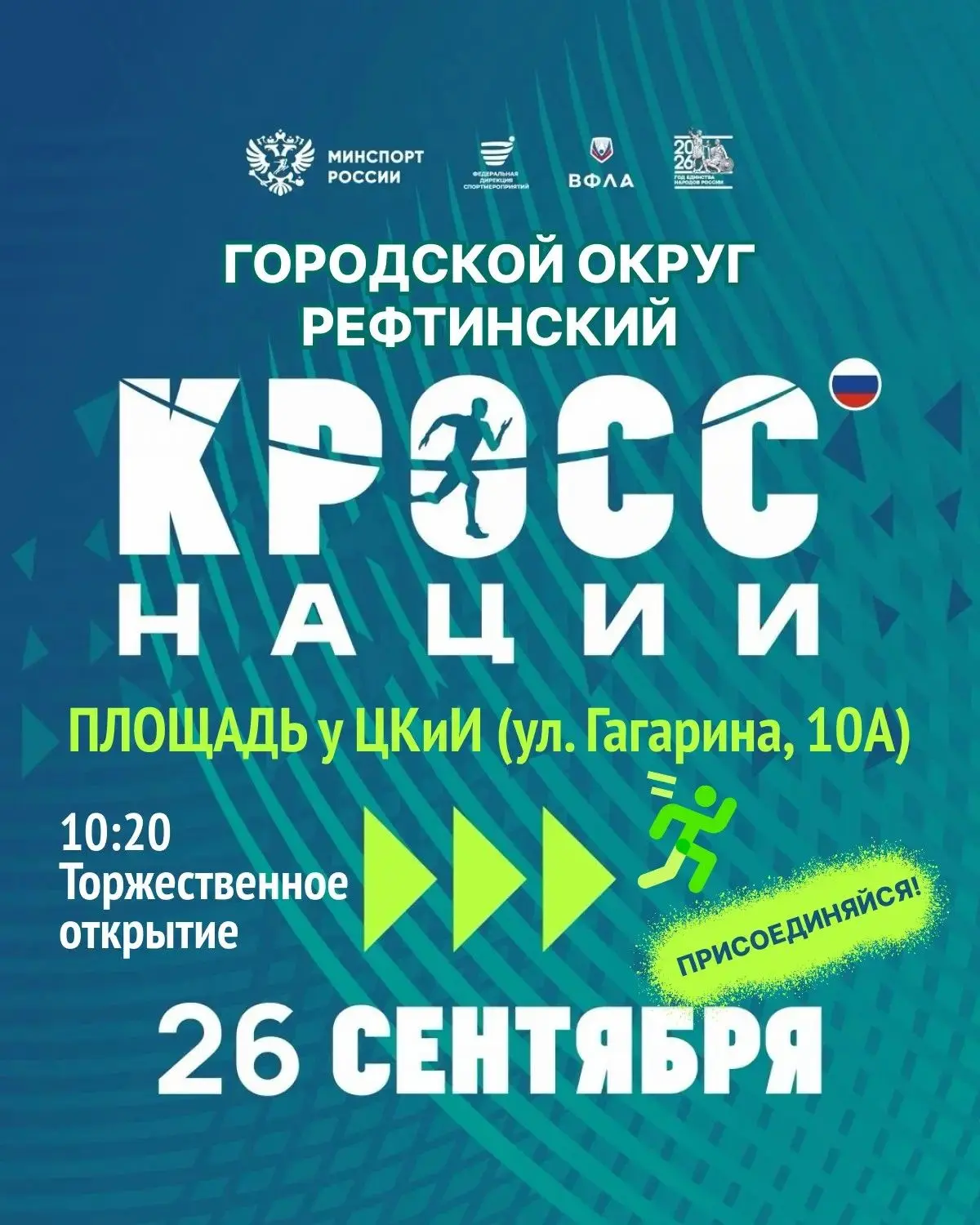 ВСЕ НА «КРОСС НАЦИИ – 2026»! 🏃‍♂️🏃‍♀️
