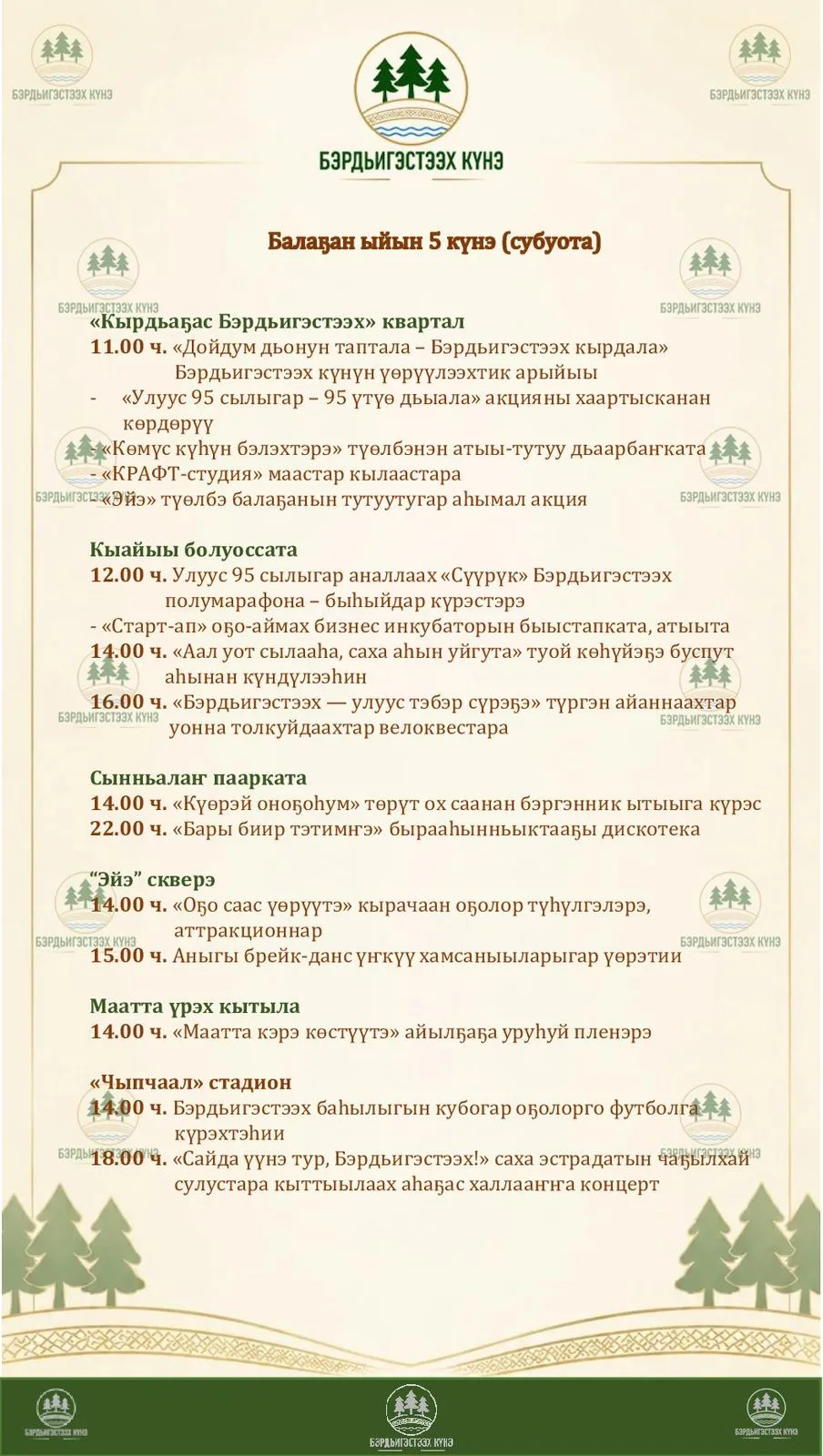 🌲🌳 *«Дойдум дьонун таптала – Бэрдьигэстээх кырдала»* 🌳🌲
