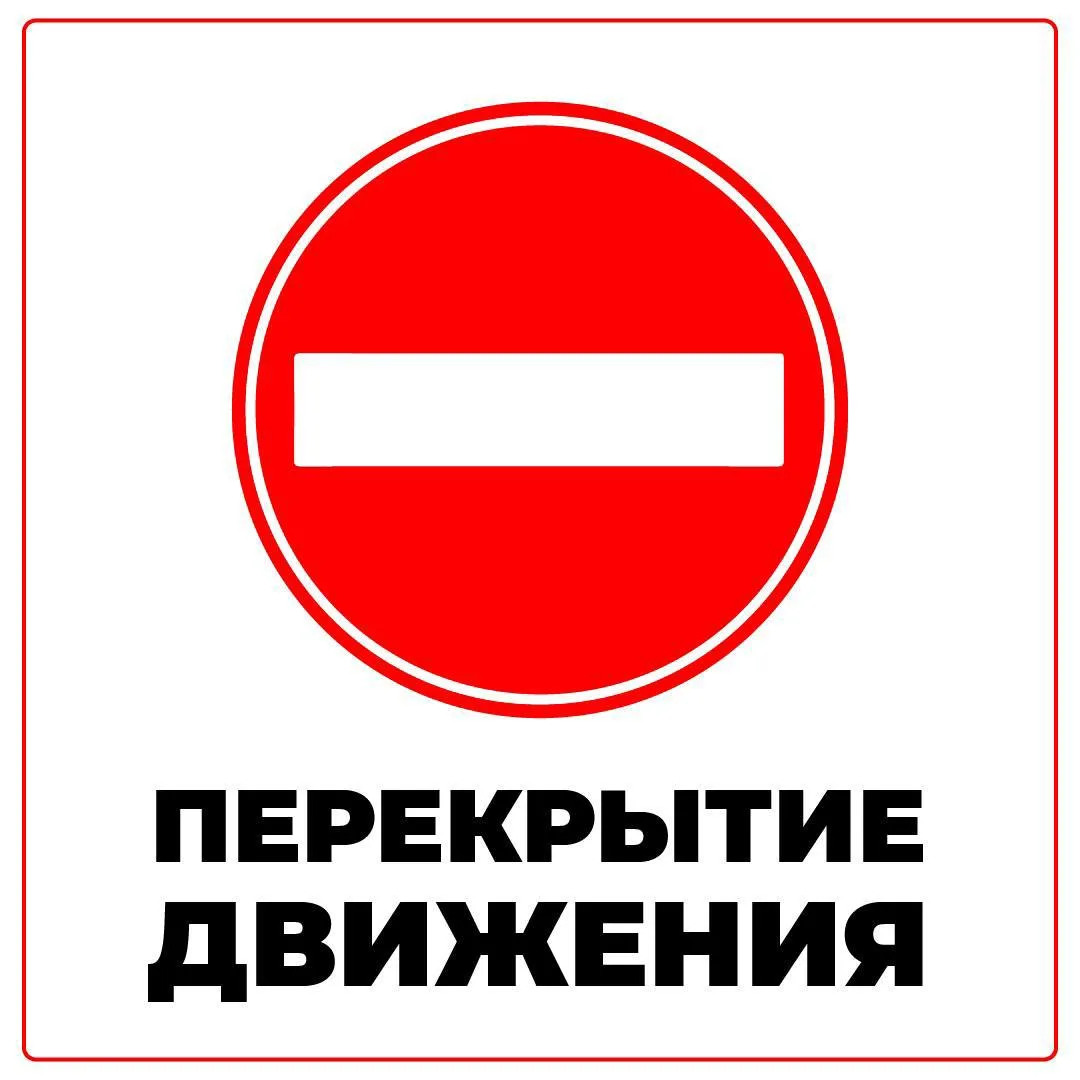 ⛔️Внимание, водители! Ограничение движения
 
В связи с проведением технических работ временно по 31 
