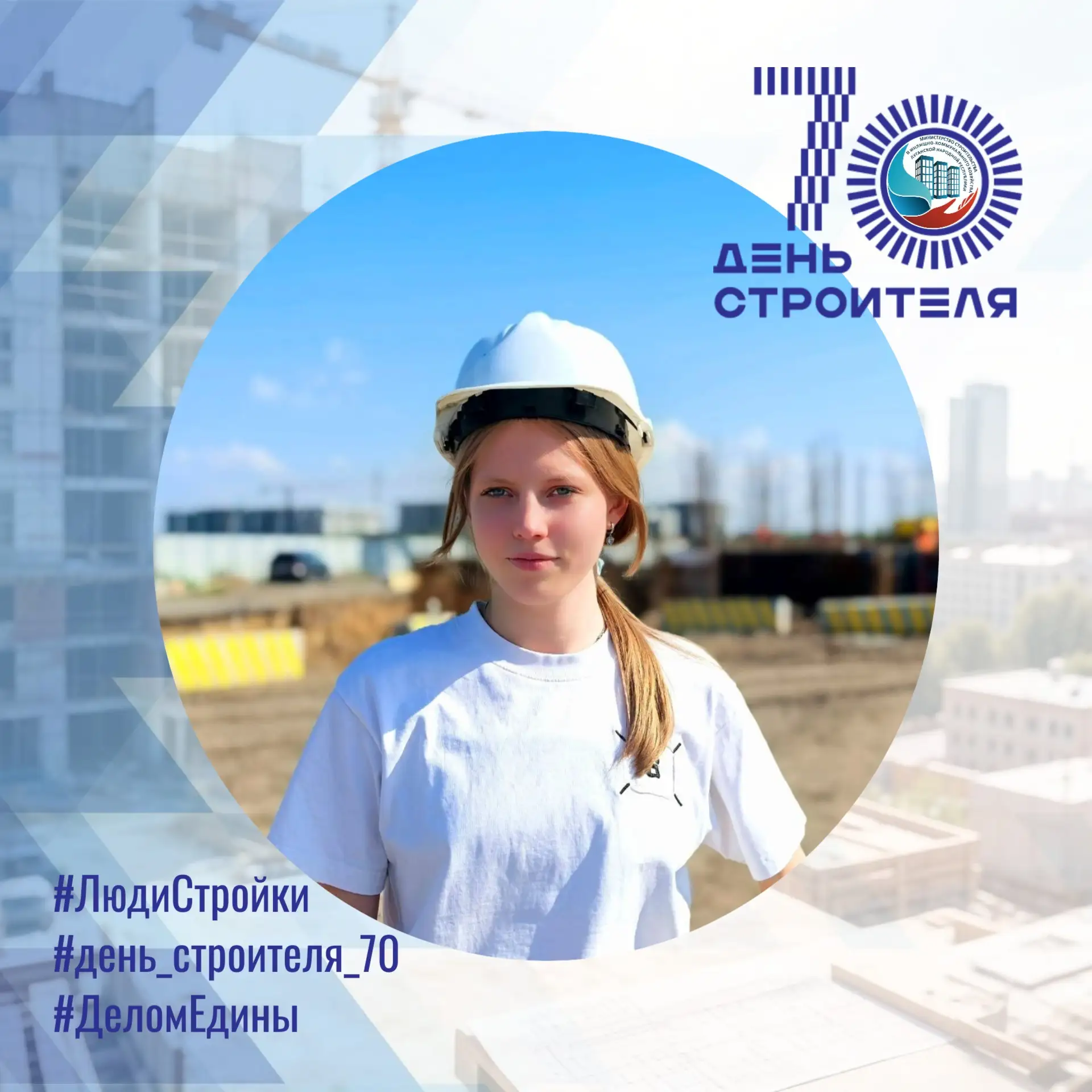 #ЛюдиСтройки #ДеломЕдины