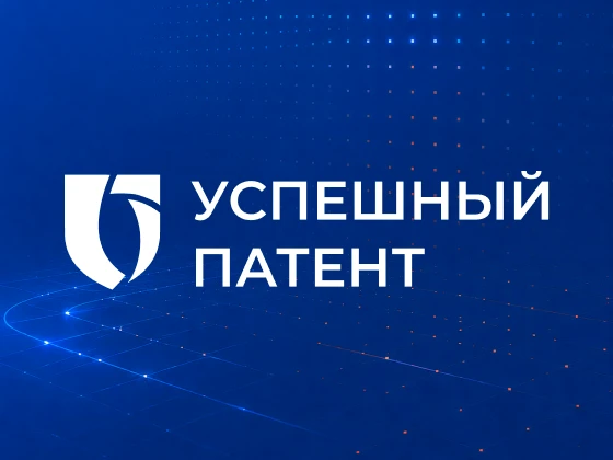 ☝️Продолжается прием заявок на конкурс "Успешный патент 2026"