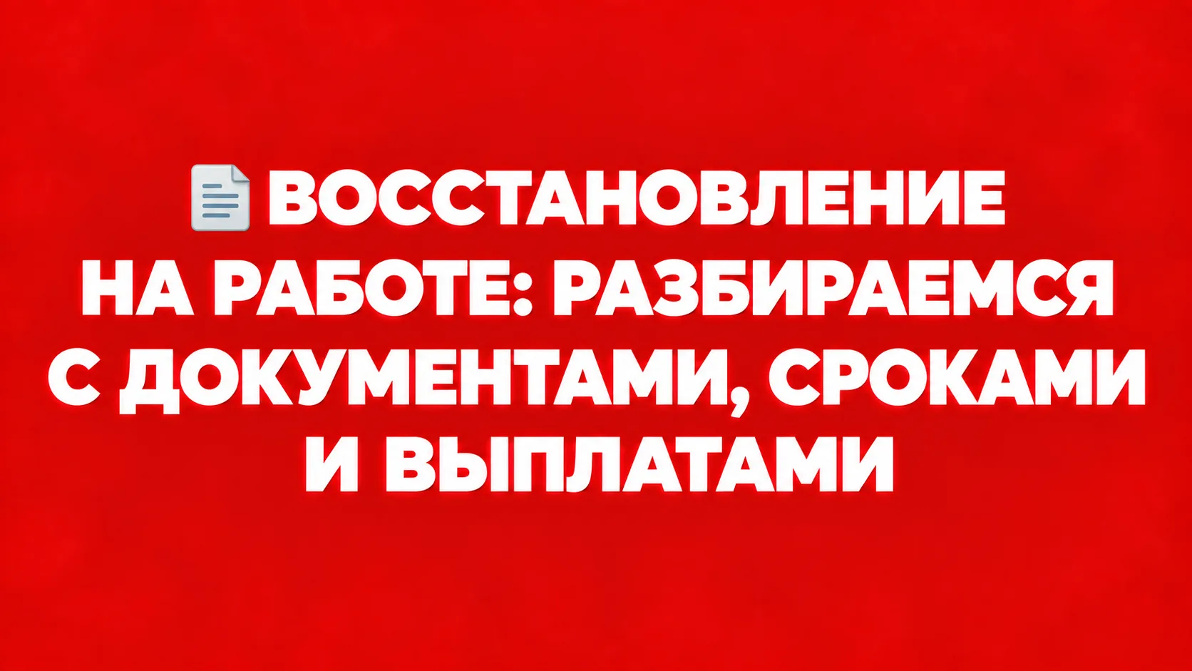 📕 Сотрудник возвращается после незаконного увольнения: работодателю нужно отменить при...