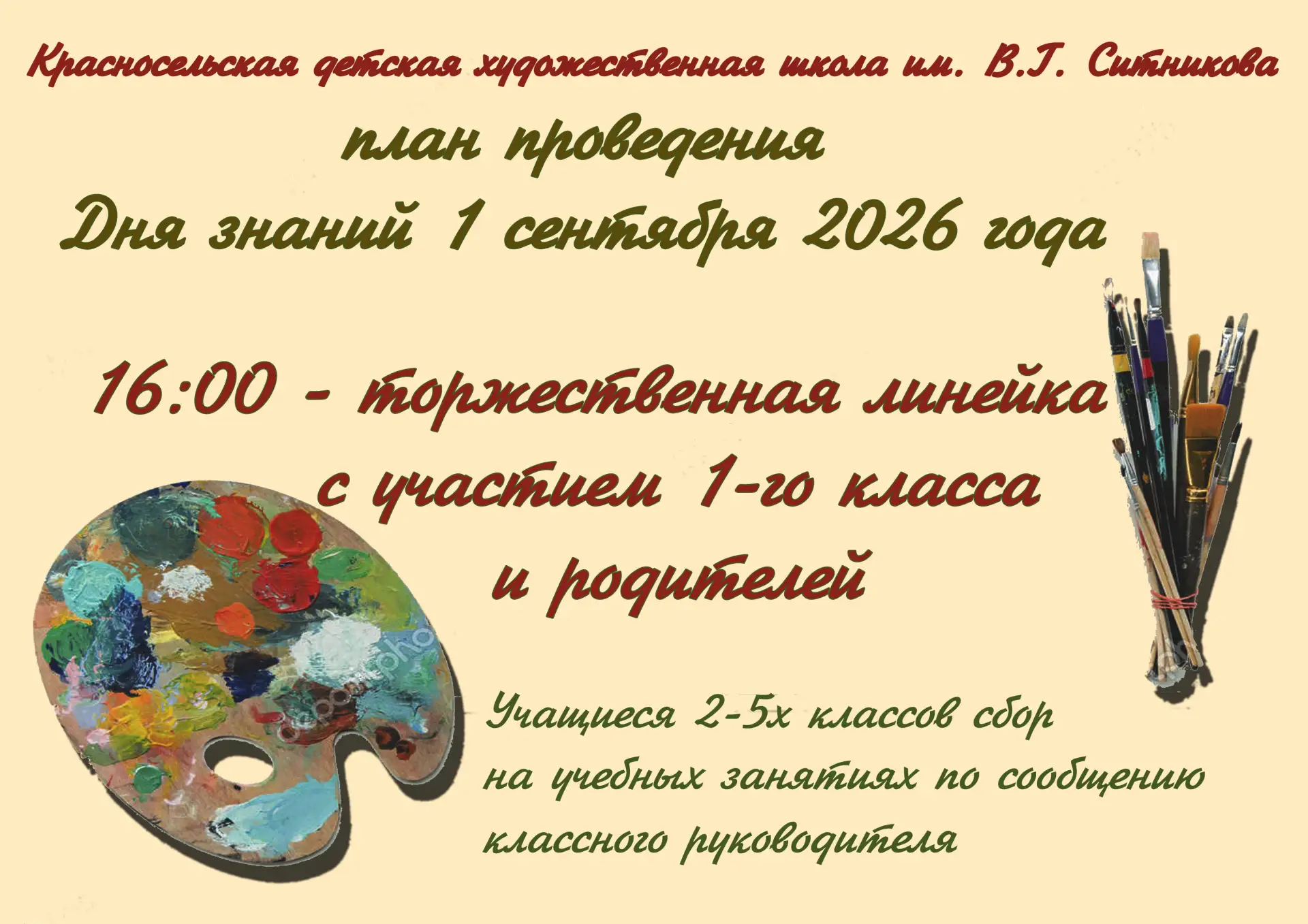 План проведения "Дня знаний" 1 сентября 2026 года в Художественной школе