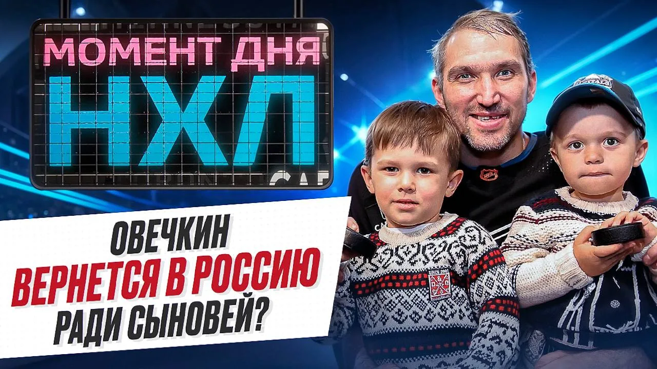 Наследники Ови продолжат дело отца? 🏒