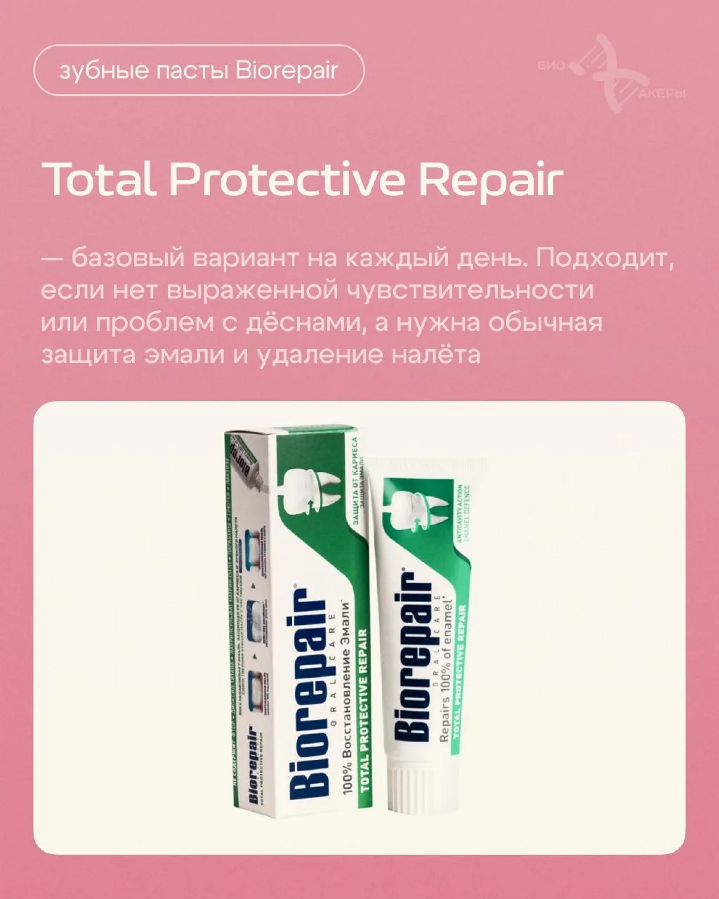 Чем отличаются зубные пасты Biorepair и как выбрать подходящую
